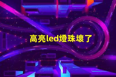 高亮led燈珠壞了 歐司朗LED燈珠